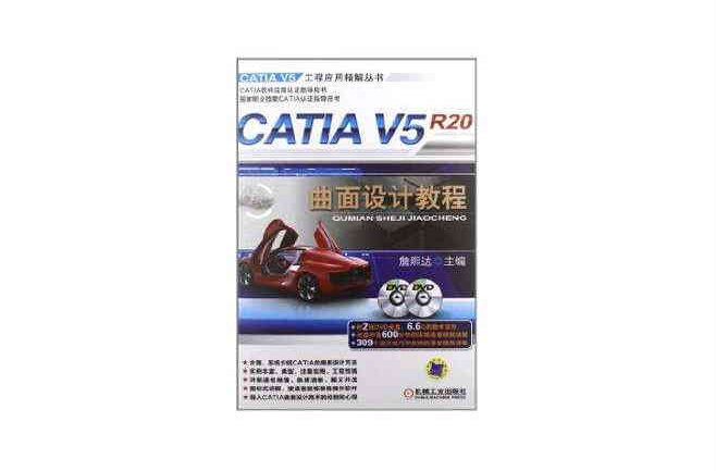 CATIA V5R20曲面設計教程