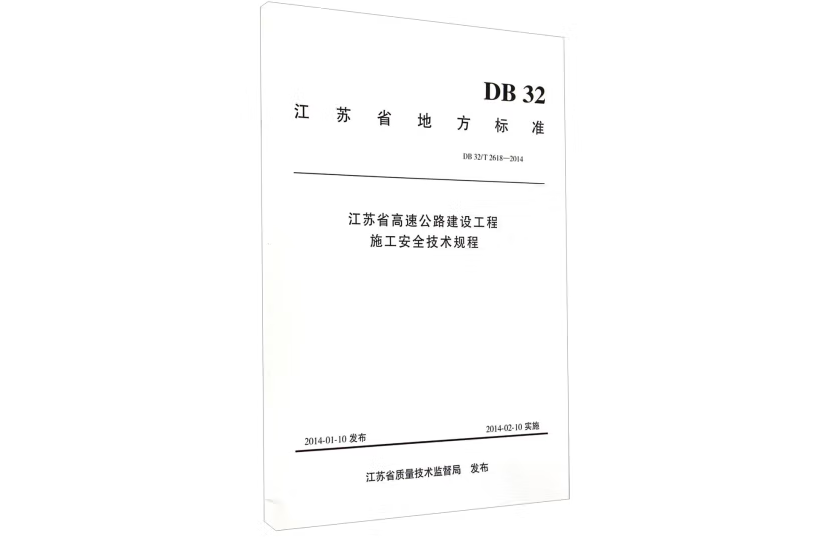 江蘇省高速公路建設工程施工安全技術規程