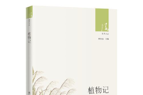 植物記(2020年花城出版社出版的圖書)