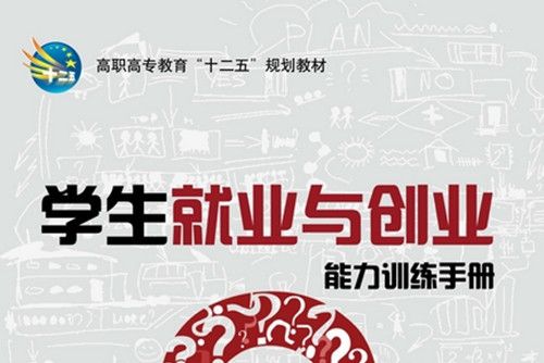 學生就業與創業能力訓練手冊