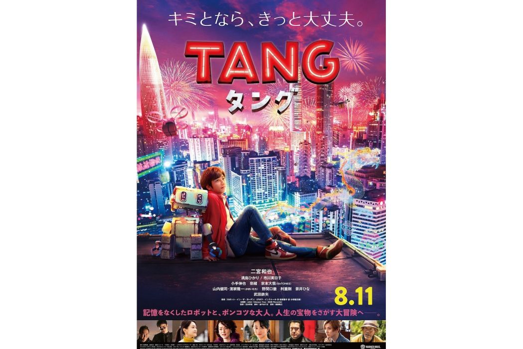 唐(tang（日本2022年三木孝浩執導的電影）)