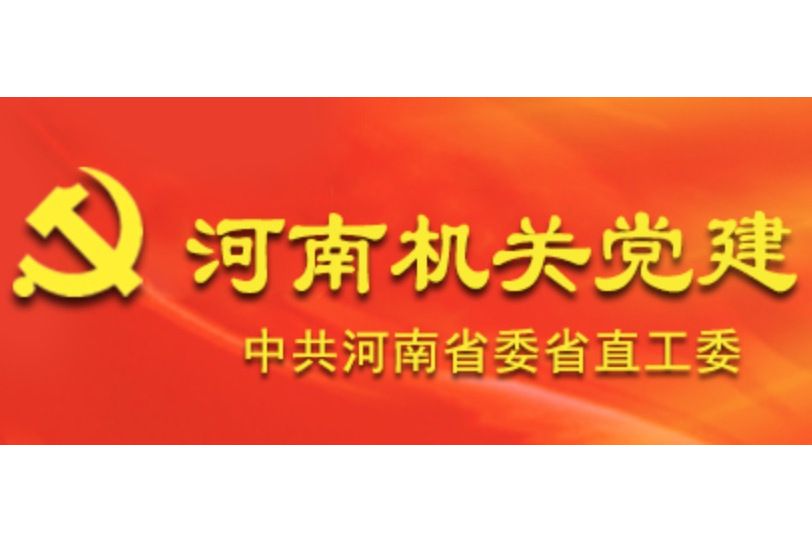 中共河南省委直屬機關工作委員會