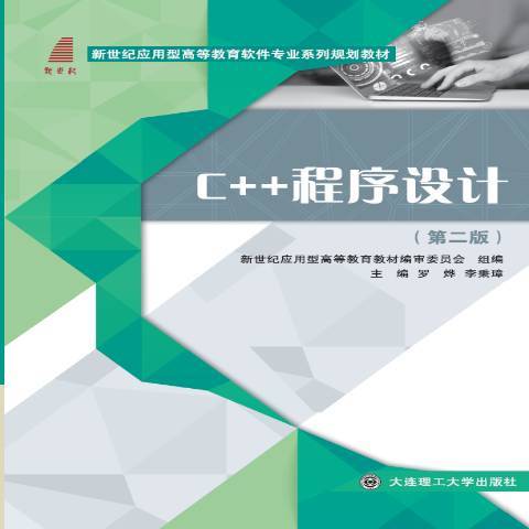 C++程式設計(2018年大連理工大學出版社出版的圖書)