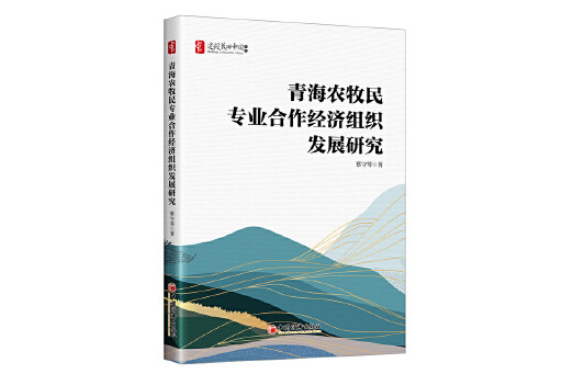 青海農牧民專業合作經濟組織發展研究