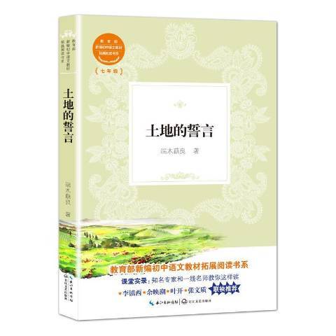 土地的誓言(2018年長江文藝出版社出版的圖書)