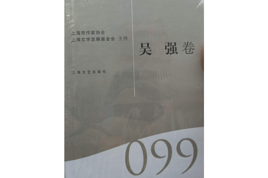 海上文學百家文庫99