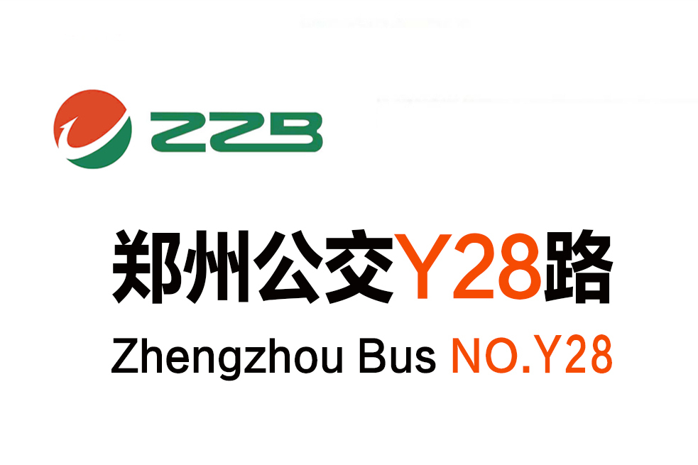 鄭州公交Y28路