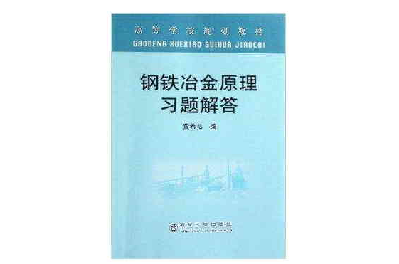 高等學校規劃教材·鋼鐵冶金原理習題解答