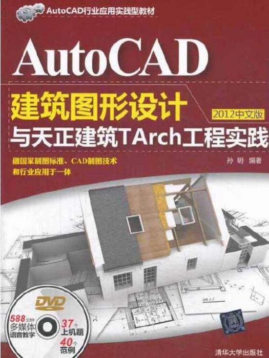 AutoCAD建築圖形設計與天正建築TArch工程實踐（2012中文版）