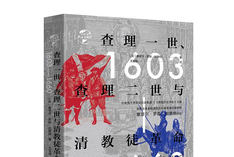 華文全球史063查理一世、查理二世與清教徒革命