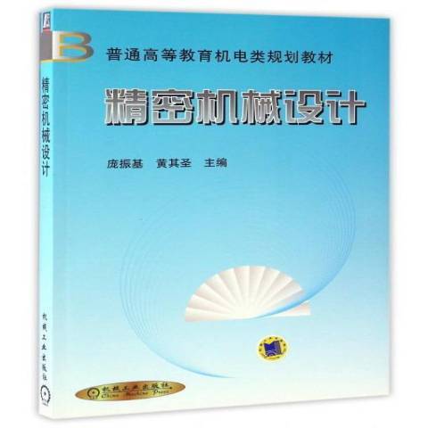 精密機械設計(2016年機械工業出版社出版的圖書)