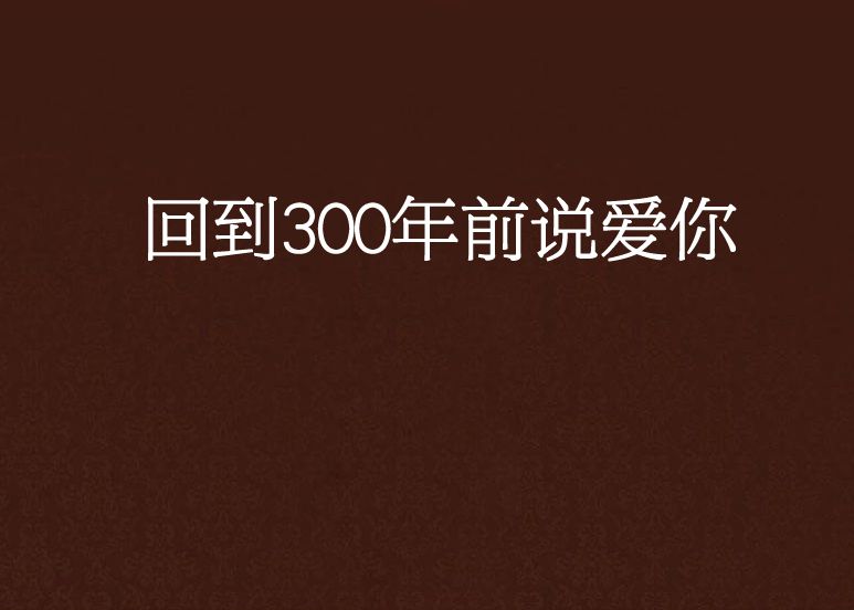 回到300年前說愛你