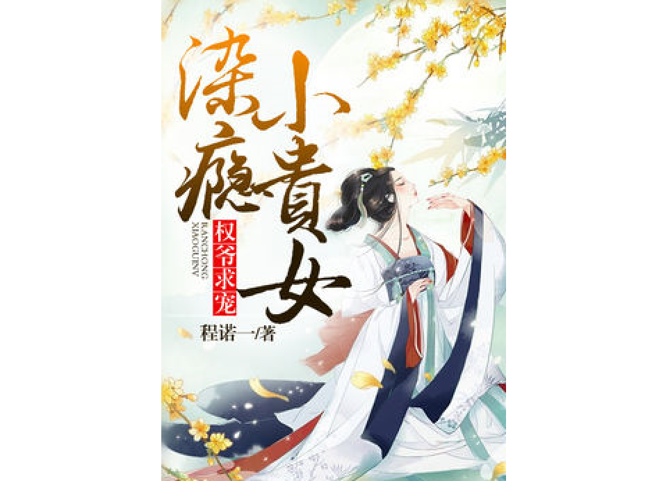 重生之貴女毒妃(程諾一著網路小說)