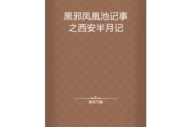 黑邪鳳凰池記事之西安半月記