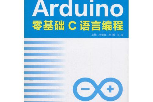 Arduino零基礎C語言編程