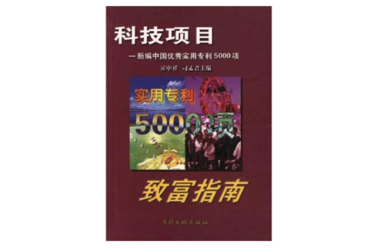 科技項目致富指南--優秀實用專利5000項