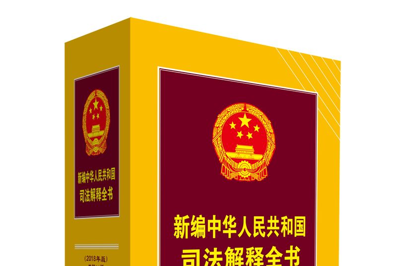 新編中華人民共和國司法解釋全書（2018年版）
