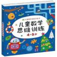 兒童數學思維訓練（4-5歲）/兒童數學潛能開發書