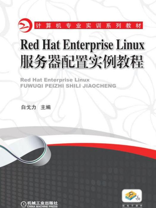 RedHatEnterpriseLinux伺服器配置實例教程