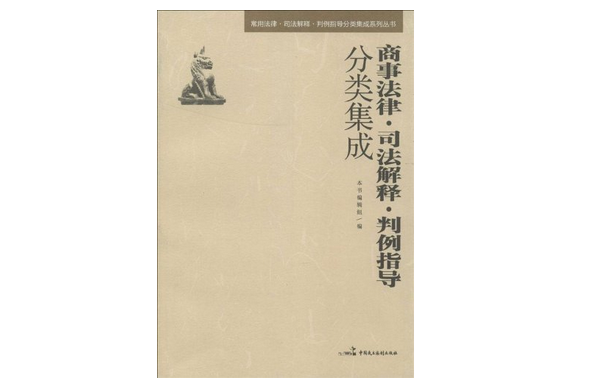 商事法律·司法解釋·判例指導分類集成