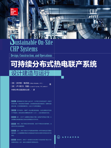 可持續分散式熱電聯產系統：設計建造與運行