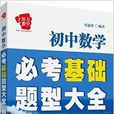 給力數學·國中數學必考基礎題型大全：7年