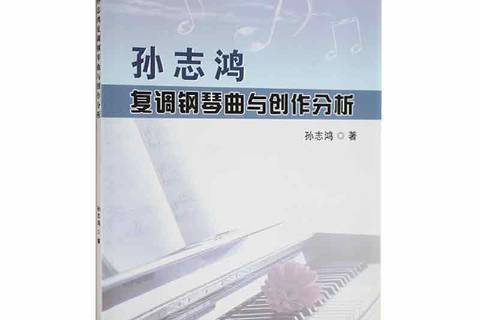 孫志鴻復調鋼琴與創作分析