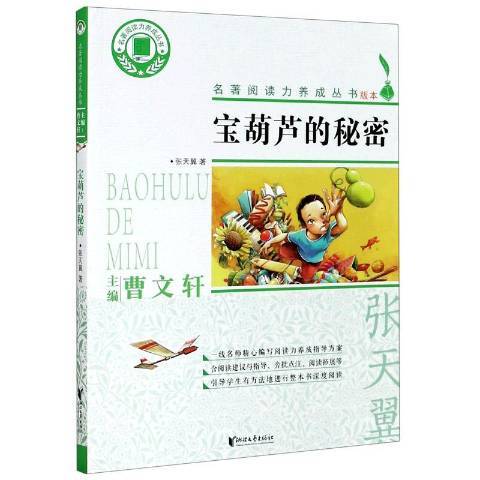 寶葫蘆的秘密(2020年浙江文藝出版社出版的圖書)