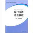 對外漢語系列教材：現代漢語語音教程