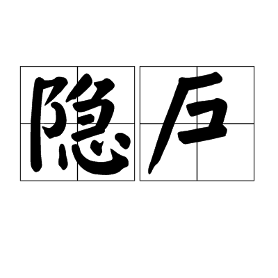 隱戶