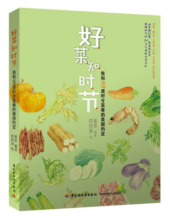 好菜知時節：我和95道時令菜餚的美麗約定