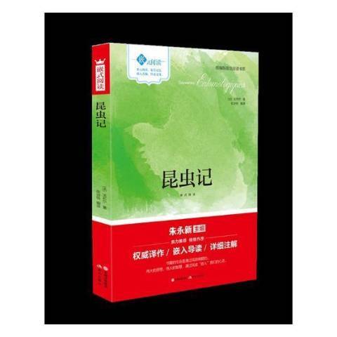 昆蟲記(2017年現代出版社出版的圖書)