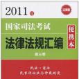 2011年國家司法考試法律法規彙編便攜本（第三卷）