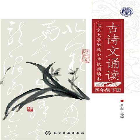 古詩文誦讀：四年級下冊