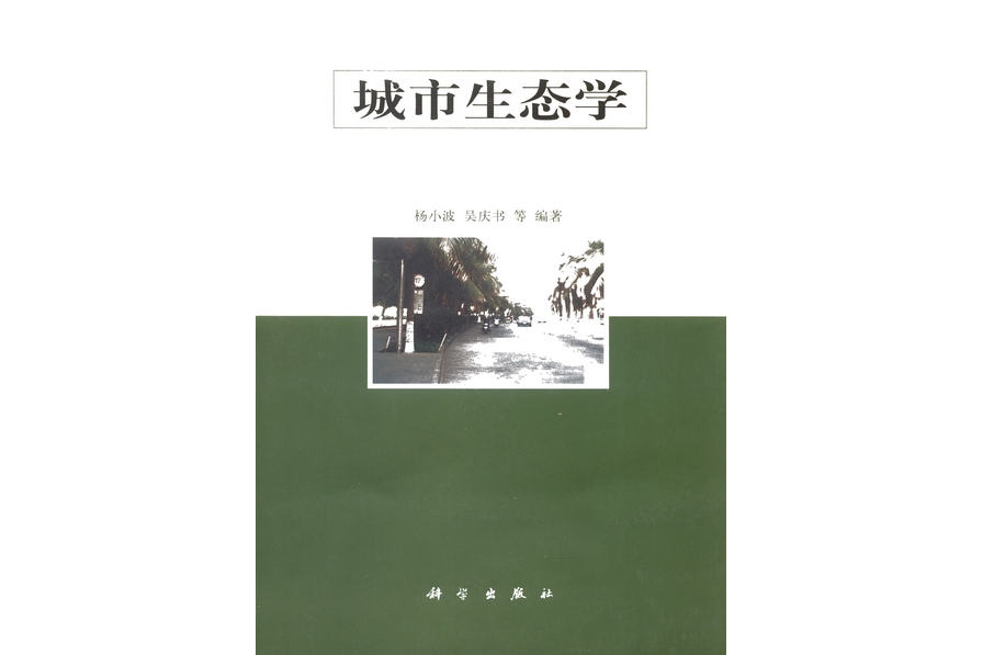 城市生態學(2000年科學出版社出版的圖書)