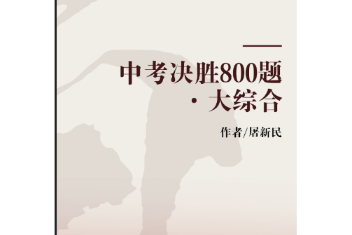 中考決勝800題·大綜合