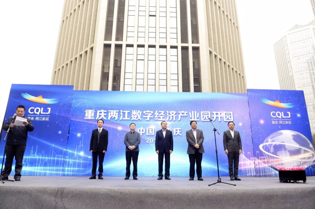 重慶兩江數字經濟產業園