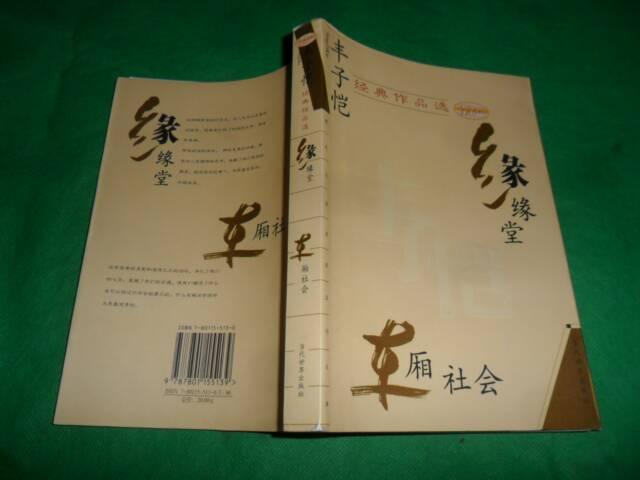 豐子愷經典作品選：緣緣堂車廂社會