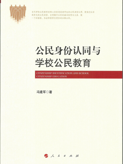 公民身份認同與學校公民教育