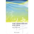 內地與港澳法律體系的衝突與協調