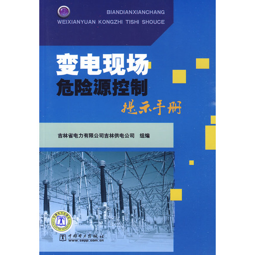 變電現場危險源控制提示手冊