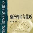 翻譯理論與技巧(2003年哈工大出版的圖書)