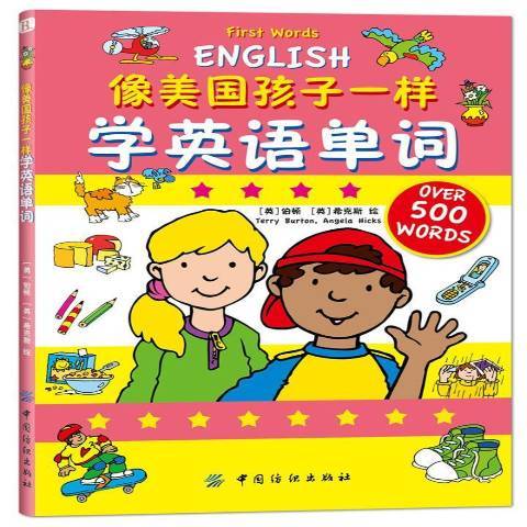 像美國孩子一樣學英語單詞