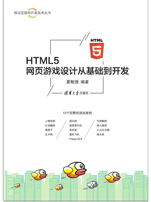 HTML5網頁遊戲設計從基礎到開發