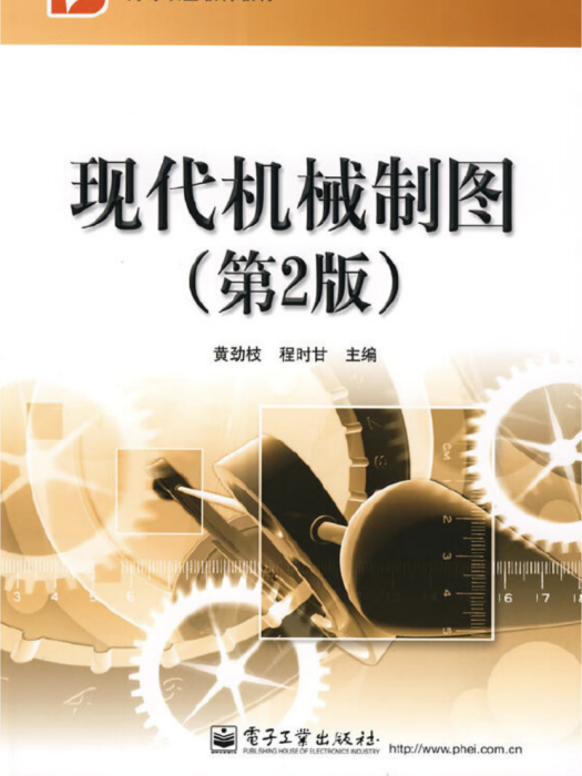 現代機械製圖（第2版）(2008年電子工業出版社出版的圖書)