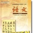 語文第三冊(2005年人民教育出版社出版的圖書)