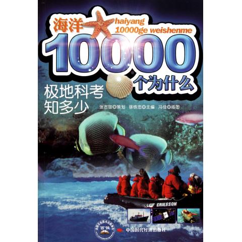 海洋10000個為什麼：極地科考知多少