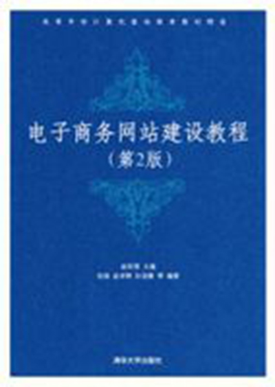 電子商務網站建設教程