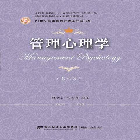 管理心理學(2018年東北財經大學出版社出版的圖書)