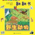 好聰明情境認知·立體翻翻書：野生動物